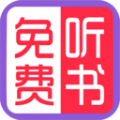 免费有声听书大全软件免费 v1.0