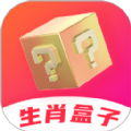 生肖盒子盲盒app手机版 v1.0.15