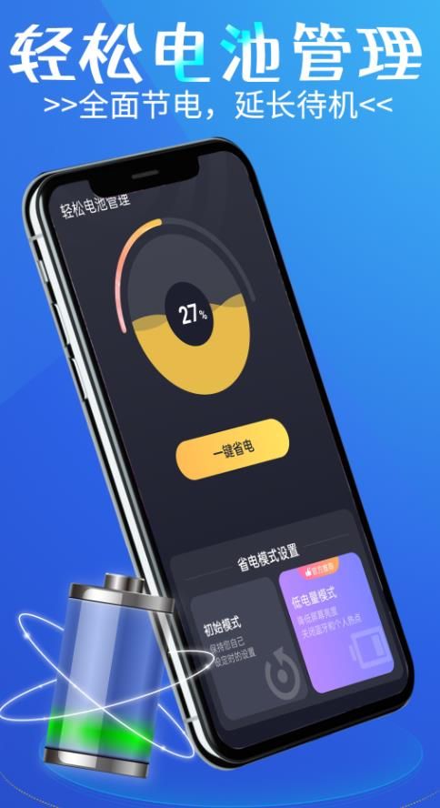 轻松电池管理app免费版 v1.0.02