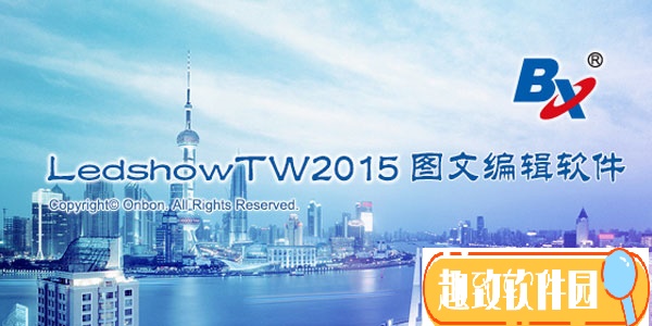 LedshowTW 2015图文编辑软件高级定制版 V15.10 豪华破解版0