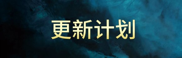 失落迷城近期更新计划公开 自定义键位功能即将实装