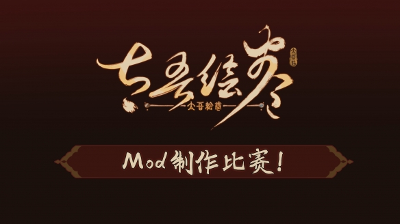 太吾绘卷将举办Mod创作比赛 冠军奖励为40系显卡！