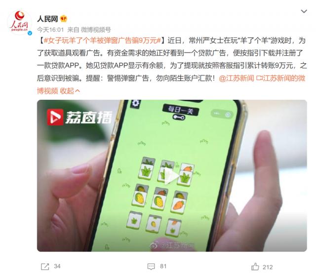 女子玩“羊了个羊”为了道具看广告被骗9万，网友：贪小便宜惹的祸！