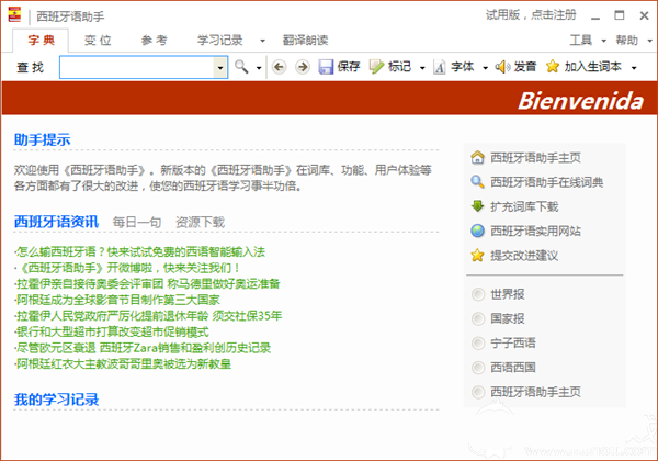 西语助手下载截图1