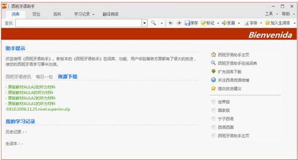 西语助手下载截图3