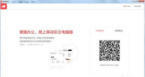 移动彩云桌面版 v1.9.0 正版0