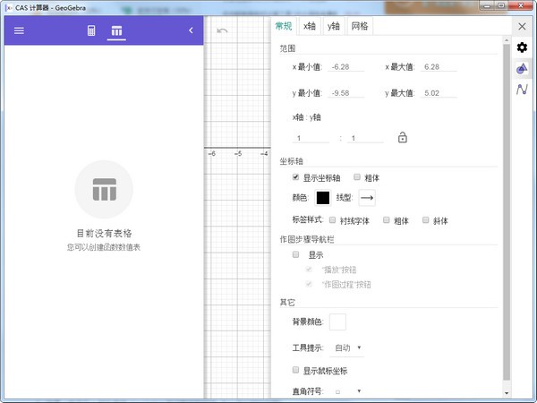 GeoGebra CAS计算器 v6.0.620.0 正版1
