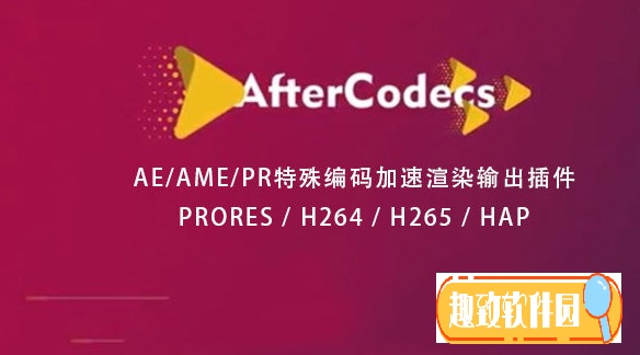 AfterCodecs汉化破解版(AE渲染加速器) V2.2.0 一键安装版0