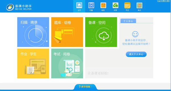 备课小助手 v3.4.10.99 绿色免费版1