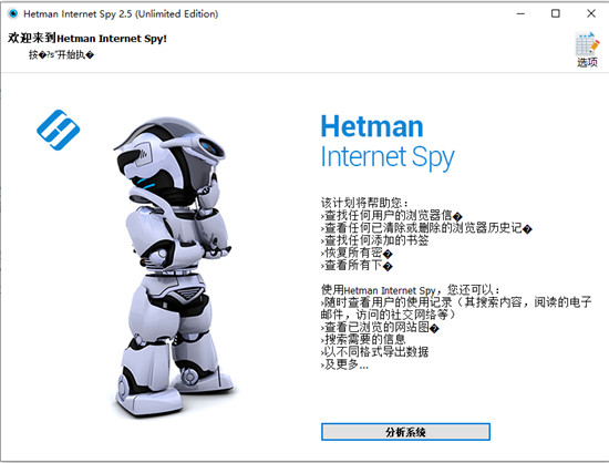 Hetman Internet Spy中文版