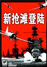 抢滩登陆2004中文版