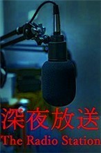 深夜放送中文版