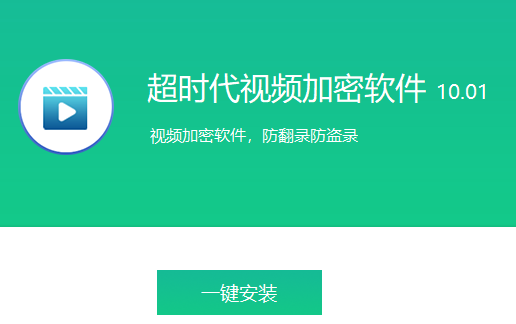 超时代视频加密软件下载 v10.01 最新版0