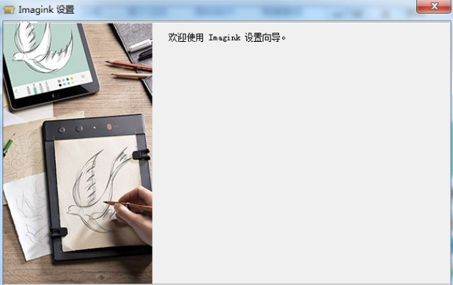 Imagink软件下载(手绘板软件) V10.0 正版1
