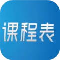 极简单课程表app免费版 v1.1