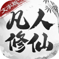 凡人修仙文字版游戏安装 v1.1