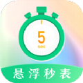 桌面悬浮秒表app手机版 v3.0.6