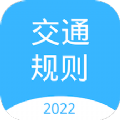 交通规则学习app最新版 v1.1