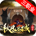 帝天传奇秋风圣域手游免费版 v1.3.0