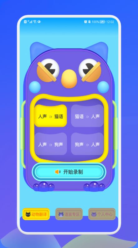 动物交流翻译器app手机版 v1.10