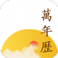 淳尚万年历app免费版 v1.0