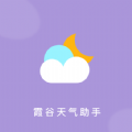 霞谷天气助手app安卓版 v1.0.0