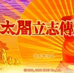 太阁立志传4中文版