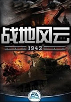 战地风云1942中文版