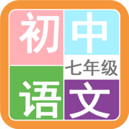 七年级语文帮app