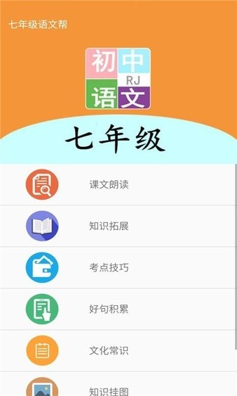 七年级语文帮app1