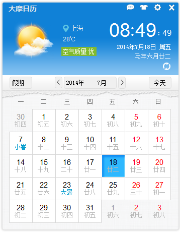 大摩桌面日历软件
