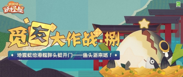 阴阳师妖怪屋觅友大作战·捌 鱼头派来咯！