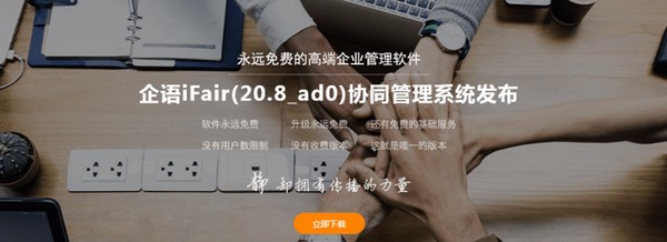 企语iFair协同管理系统免费版下载 v20.8 正版0