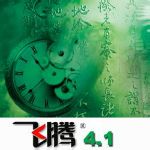 方正飞腾4.1排版软件下载 专业免狗版