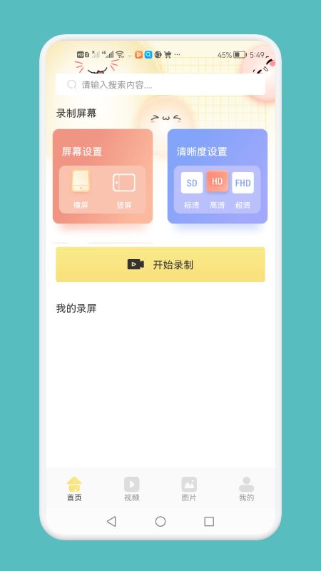 超清录屏模式app安卓版 v1.11