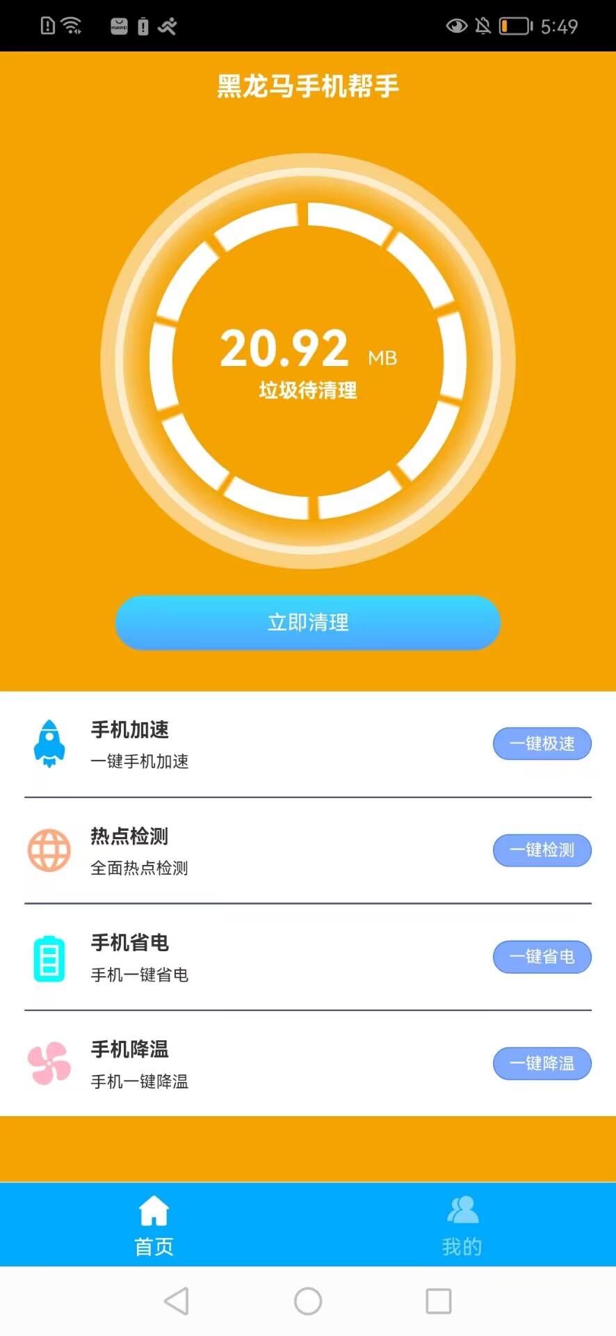 黑龙马手机帮手清理app免费版 v1.0.02