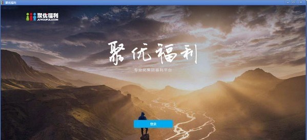 聚优福利电脑客户端 v1.0.0 最新版1