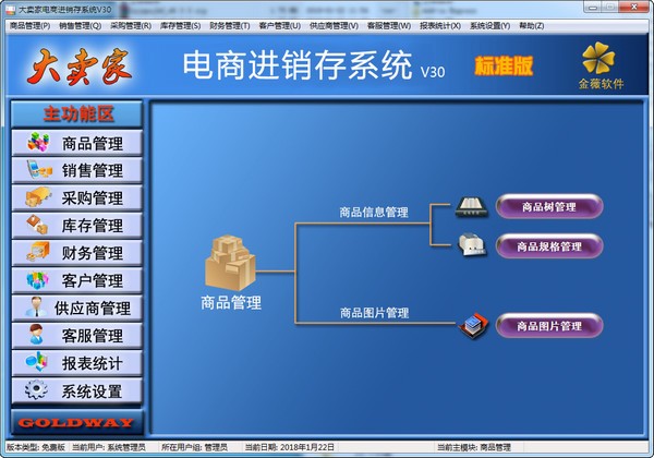 金薇大卖家电商进销存免费软件下载 v30 pc版1