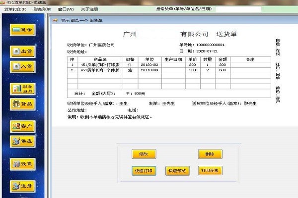 451货单打印进销存软件下载 v1.0 最新版0