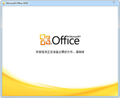 微软Office2010中文破解版下载(附密钥) 32/64位 完整版0