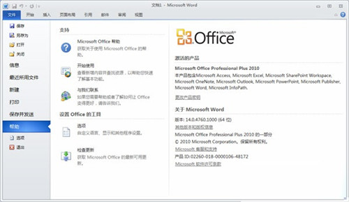 微软Office2010中文破解版下载(附密钥) 32/64位 完整版1