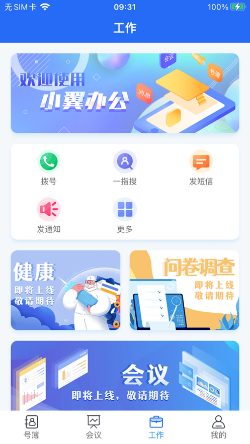 小翼办公app免费版 v1.0.72