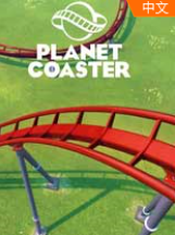 planetcoaster中文版