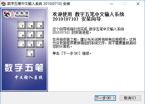 数字五笔输入法免费版 v2020 破解版0