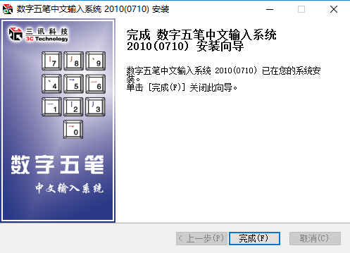 数字五笔输入法电脑版截图4