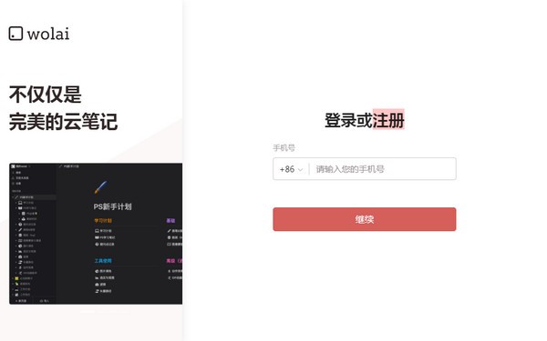 我来Wolai(云端笔记) v1.0.9 电脑版1