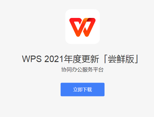 WpsOffice2021专业增强版基本介绍