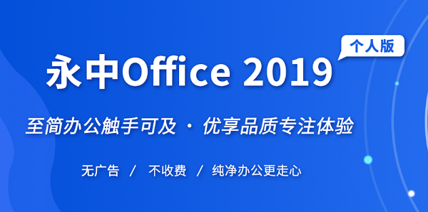 永中集成Office v2019 免费专业版2