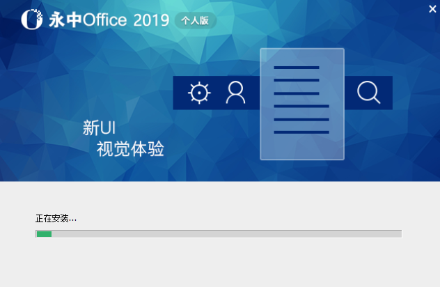 永中集成office2