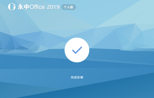 永中集成office23